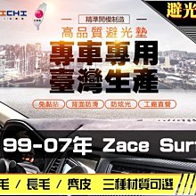 【長毛】99-07年 ZACE SURF 新瑞獅 避光墊 / 台灣製 zace避光墊 zace 長毛 儀表墊 遮陽墊