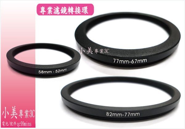 ＊╮小美。專業轉接環 大轉小 倒裝鏡 58MM-52MM  77MM-67MM  82MM-77MM 外接 濾鏡 保護鏡 廣角鏡