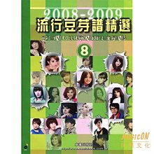 【民揚樂器】流行豆芽譜精選 8 2008-2009 鋼琴流行樂譜 流行鋼琴譜