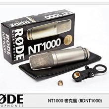 ☆閃新☆接單進貨~RODE NT1000 麥克風 (RDNT1000)