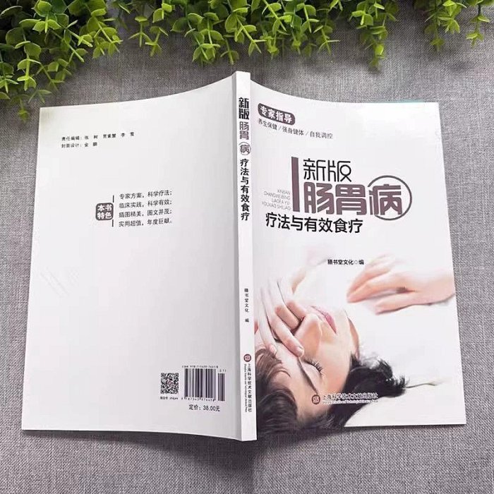 新版腸胃病療法與有效食療腸胃病家庭健康書家庭醫生養生保健書籍