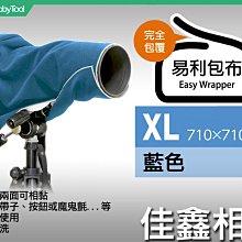 ＠佳鑫相機＠（全新）日本EASY WRAPPER易利包布(XL-藍) 適:單眼相機/長鏡頭/筆電/腳架 鏡頭包布 公司貨