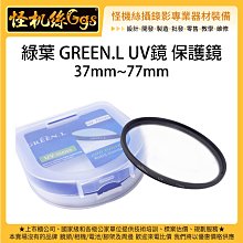 鏡頭保護鏡 怪機絲 綠葉 GREEN.L UV鏡 保護鏡  37~77mm 通用口徑 規格均一價 單眼 相機