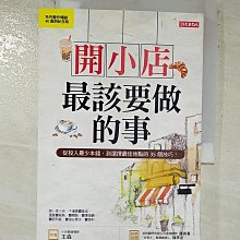 【書寶二手書T1／行銷_AW9】開小店最該要做的事：從投入最少本錢，到選擇最佳地點的35個技巧！（紀念版）_王森