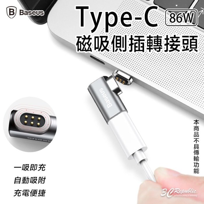 倍思 baseus type C type-C 磁吸 磁力 側插 L型 mac 蘋果 電腦 適用 86W 轉接頭 充電頭