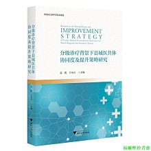 【福爾摩沙書齋】分級診療背景下縣域醫共體協同度及提升策略研究