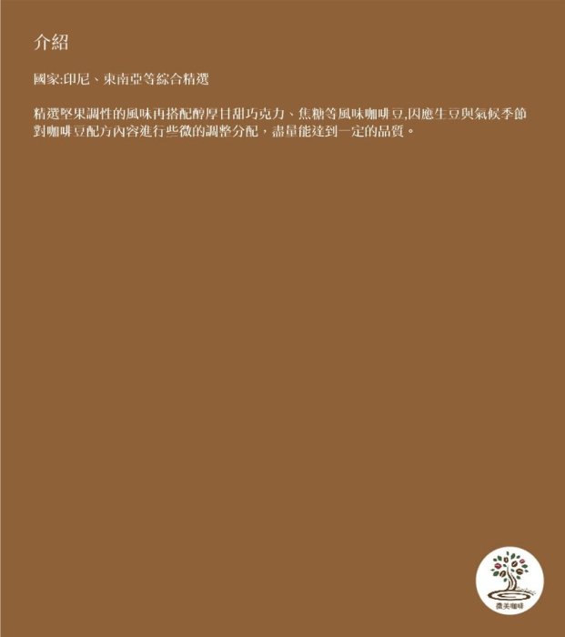 [微美咖啡]半磅175元起,配方豆醇厚系列,微美1號堅果厚實中深焙咖啡豆,滿500元免運,新鮮烘焙