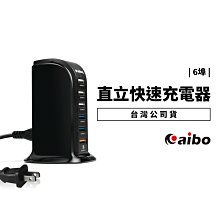 AIBO 直立式高速充電器 支援QC 3.0快充 5V/9V/12V 充電器 充電頭 USB*6 連接埠 台灣檢驗合格