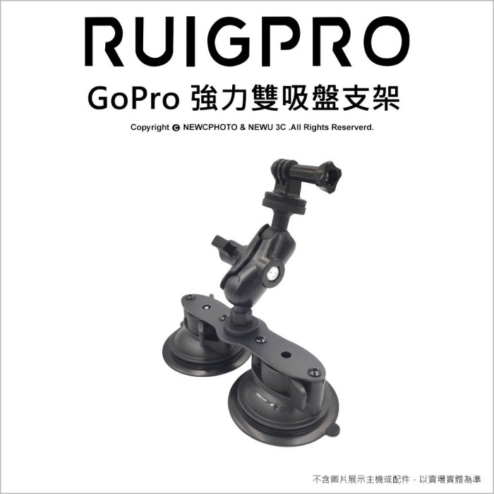 【薪創光華】睿谷 GoPro 強力雙吸盤支架 雙球頭萬向調整 手機/Sjcam/insta360 可用