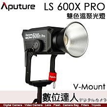 【數位達人】愛圖仕 Aputure LS 600X PRO 雙色溫 LED影視燈 光風暴／V卡口 持續燈 攝影燈 補光燈 聚光 棚燈