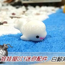 ㊣娃娃研究學苑㊣創意DIY 娃娃屋DIY迷你配件 白鯨海豚 單售價(DIY166)