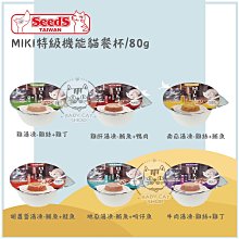 【SEEDS惜時】MIKI貓餐杯 80g seeds seeds貓罐 惜時 惜時貓罐 副食罐 貓罐 貓罐頭 貓咪罐頭