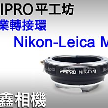 ＠佳鑫相機＠（全新）PEIPRO平工坊NIK-LM轉接環NIKON鏡頭接Leica M卡口相機(可轉接天工LM-EA9)