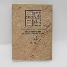 **胡思二手書店**《典藏目錄 14 別冊 劉其偉捐贈作品專輯》國立臺灣美術館 精裝