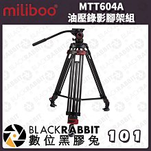 數位黑膠兔【 miliboo MTT604A 油壓錄影腳架組 可調阻尼 】含雲台 腳架 防滑 可調阻尼 錄影