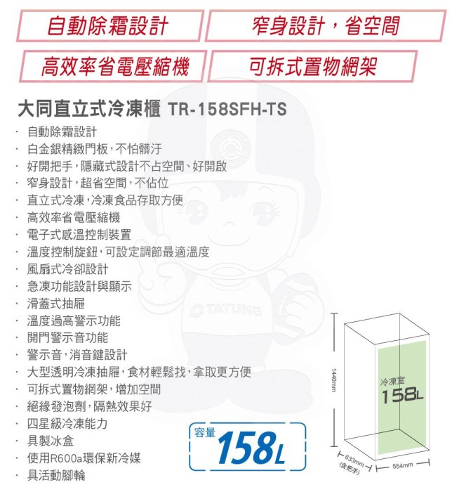 浪漫滿屋 TATUNG大同158L直立式無霜冷凍櫃TR-158SFH-S