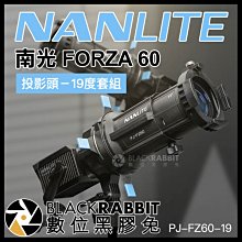 數位黑膠兔【 NANLITE 南光 FORZA 60 投影頭 19度套組 PJ-FZ60-19 】 60B 聚光燈 配件