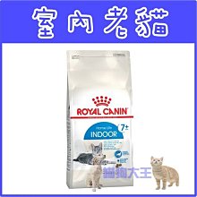 **貓狗大王**法國皇家 M27/IN7+《室內高齡貓專用》 1.5kg