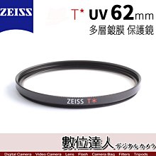 【數位達人】 ZEISS 62mm UV T* 多層鍍膜 蔡司 保護鏡 濾鏡