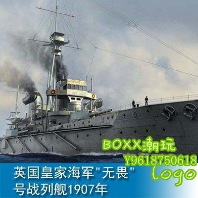 BOxx潮玩~小號手 1/700 英國皇家海軍"無畏"號戰列艦1907年 06704