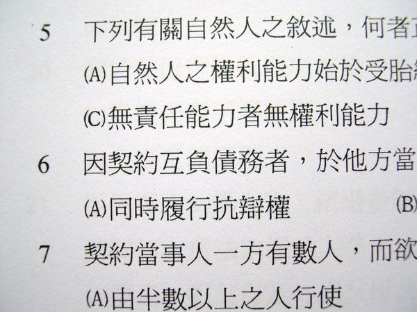 1950題歷屆考古題【法學大意選擇題庫】歷屆試題~初等考地方特考司法特考五等鐵路錄事