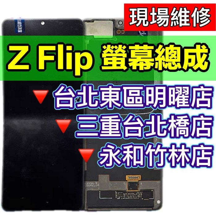 【台北手機維修】三星 Z Flip 螢幕總成 F700 螢幕 Zflip 換螢幕 螢幕維修更換