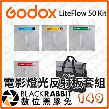 黑膠兔商行【 Godox 諾力Knowled LiteFlow 50 Kit 電影燈光反射板套組 】光流反射板 反光板