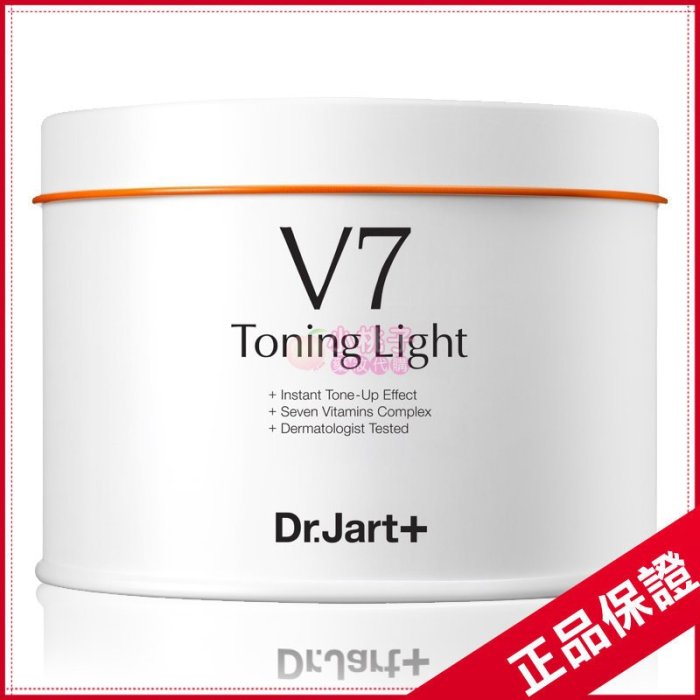 出清【小桃子藥妝】 韓國熱銷 最新防偽版 Dr.Jart+ V7 Toning Light 維他命肌光鑽白霜50ml