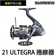SHIMANO 21 ULTEGRA 紡車式捲線器 路亞 鐵板 海釣場~偉寧