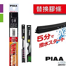 『PIAA』SMFR 矽膠超潑水替換膠條 【970歐系軟骨、962輕量型三節專用】 寬幅5mm