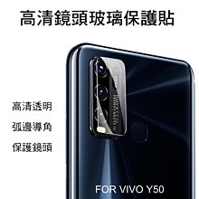 --庫米--VIVO Y50 / V17 鏡頭玻璃貼 鏡頭貼 保護貼 硬度9H