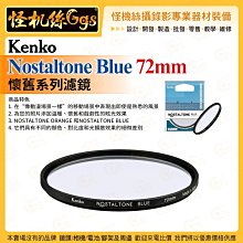 6期 怪機絲 Kenko 懷舊系列濾鏡 Nostaltone Blue 72mm 鏡頭保護 配件 公司貨