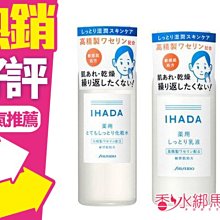 ◐香水綁馬尾◐ SHISEIDO 資生堂 IHADA 敏感肌保濕化妝水 180ml / 敏感肌保濕乳液 135ml