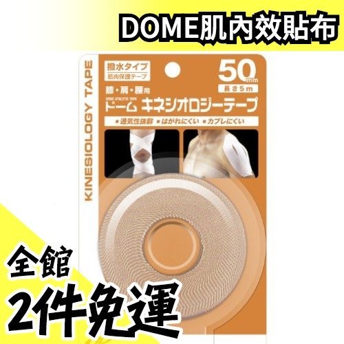 【50mm×5m 】日本空運 DOME 肌內效貼布 防潑水 伸縮貼布 各尺寸 日東肌內效貼布【水貨碼頭】