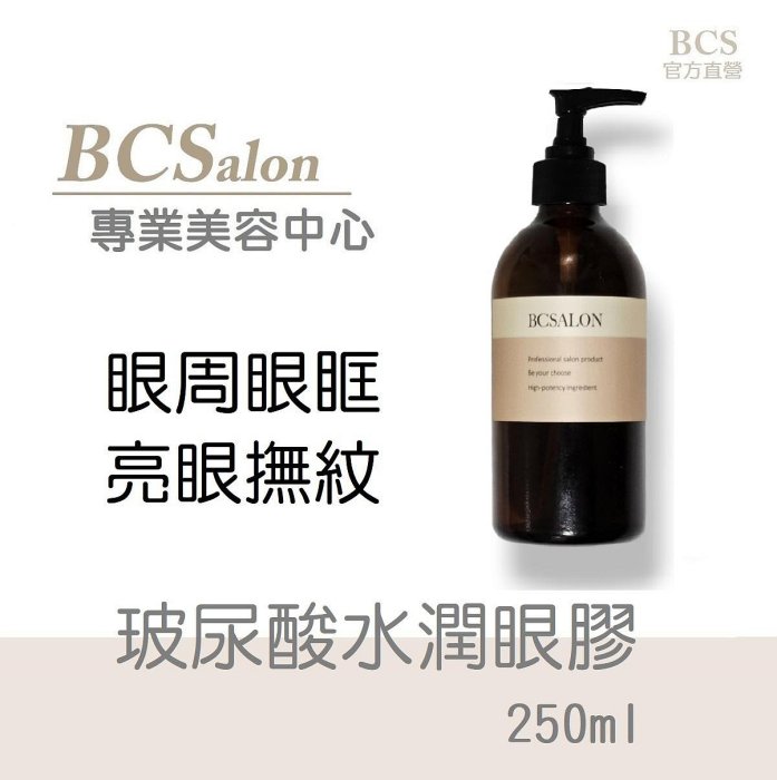 BCS沙龍保養品【玻尿酸水潤眼膠 250ml / 700元】眼膠、明亮、 緊緻 、淡化/撫平皺紋、滿千免運