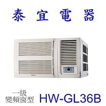 【泰宜電器】HERAN 禾聯  HW-GL36B 一級變頻窗型 冷專 R32【另有RA-36QV1】