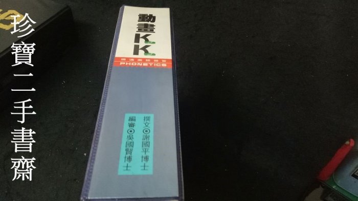 【珍寶二手書齋3B33】動畫KK 精通美語發音 吳國賢謝國平博士 書錄音帶各1 錄影帶3卷 階梯