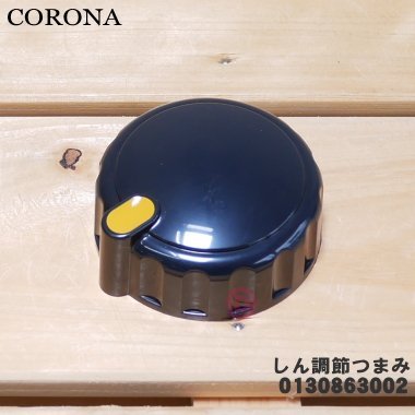 【JP.com】日本 CORONA 原廠部品 RX-2221Y 煤油暖爐 棉芯調整旋鈕 (黑色)