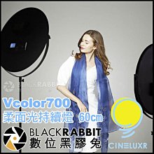 數位黑膠兔【 CINELUXR Vcolor700 柔面光持續燈 60cm 】 補光燈 攝影燈 柔光燈 相機 人像 棚拍