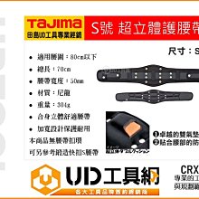 @UD工具網@日本TAJIMA 田島 超立體護腰帶 S號 M號 L號 三種規格 CRX800 700 900 防護 護帶