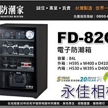 永佳相機_防潮家 FD-82C FD82C 電子防潮箱 84L 台灣製造 五年保固 免運費 。