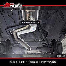 KCDesign Benz CLA C118 不鏽鋼 後下四點式結構桿 MB044【禾笙科技】