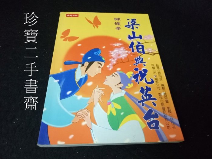 【珍寶二手書齋FA196】《蝴蝶夢梁山伯與祝英台─動畫版》ISBN:9571340235│時報文化│林佳祥剪輯