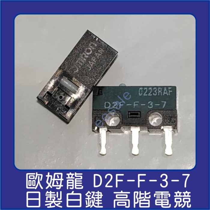 歐姆龍 OMRON 滑鼠按鍵 微動開關 日製 D2F-F-3-7 滑鼠 維修 電競