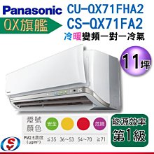 11坪(QX旗艦)Panasonic冷暖變頻分離式一對一冷氣CS-QX71FA2+CU-QX71FHA2