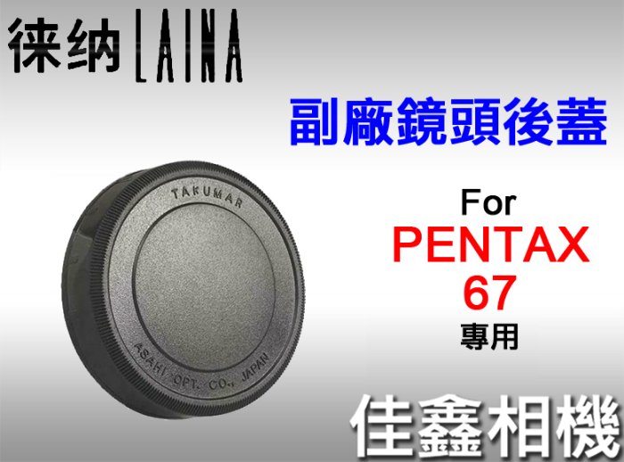 ＠佳鑫相機＠（全新品）徠納Laina 副廠鏡頭後蓋 for PENTAX 67系列 適用 P67 賓得 鏡頭蓋