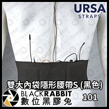 數位黑膠兔【 URSA 雙大內袋隱形腰帶S(黑色) 】麥克風 隱藏 音頭 固定 收音 節目 內袋