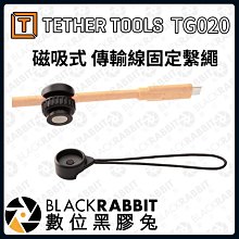 數位黑膠兔【 Tether Tools TG020 磁吸式 傳輸線 固定繫繩 】傳輸線 固定線 相機 電腦