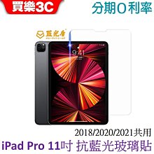 藍光盾 Apple iPad Pro 11吋平板2018/2020/2021共用 抗藍光高透玻璃保護貼