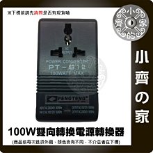 S12萬能插雙向互轉110V-220V或220V-110V變壓器100W 出差旅遊必備 轉換電源 轉換器 雙向 小齊的家